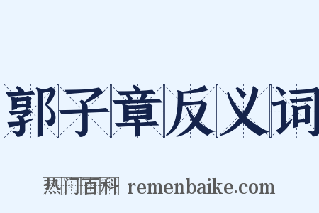 郭子章反义词是什么意思的图片